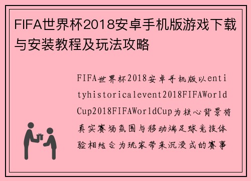 FIFA世界杯2018安卓手机版游戏下载与安装教程及玩法攻略