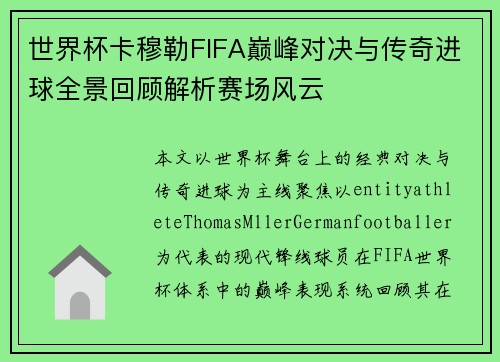 世界杯卡穆勒FIFA巅峰对决与传奇进球全景回顾解析赛场风云